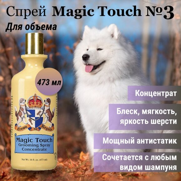 Спрей Crown Royale Magic Touch №3 (концентрат), 473 мл