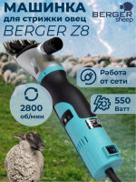 Машинка для стрижки овец BERGER Z8, 550W