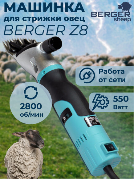 Машинка для стрижки овец BERGER Z8, 550W