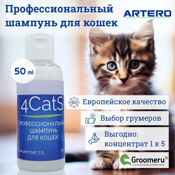Шампунь для кошек Artero 4Cats, 50 мл