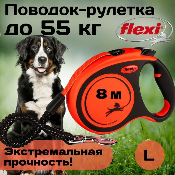 Поводок-рулетка для собак flexi Xtreme лента, L  8 м
