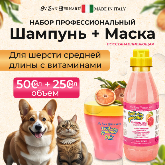Шампунь и маска ISB 'Розовый грейпфрут' с витаминами для шерсти средней длины, 500 + 250 мл Шампунь и маска ISB 'Розовый грейпфрут' с витаминами для шерсти средней длины, 500 + 250 мл