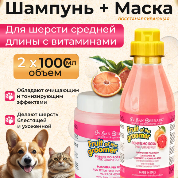 Шампунь и маска ISB 'Розовый грейпфрут' с витаминами для шерсти средней длины, 1 л х 2 шт.