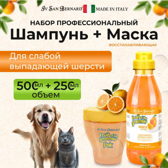 Шампунь и маска ISB 'Апельсин' с силиконом для слабой выпадающей шерсти, 500 + 250 мл