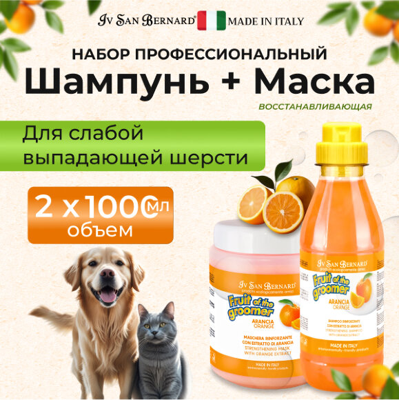 Шампунь и маска ISB 'Апельсин' с силиконом для слабой выпадающей шерсти, 1 л х 2 шт. Шампунь и маска ISB 'Апельсин' с силиконом для слабой выпадающей шерсти, 1 л х 2 шт.