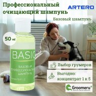 Шампунь базовый Artero Basic, 50 мл