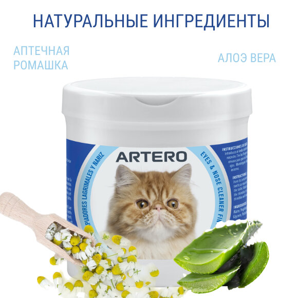Салфетки гигиенические Artero для ухода за глазами и носом кошек, 50 шт.