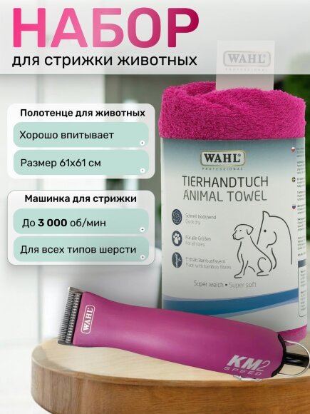Машинка для стрижки животных Wahl KM2 и полотенце Wahl бамбуковое для животных Машинка для стрижки животных Wahl KM2 и полотенце Wahl бамбуковое для животных
