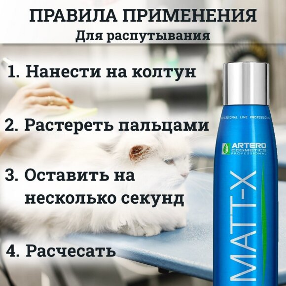 Спрей-кондиционер для легкого расчесывания Artero Matt-X