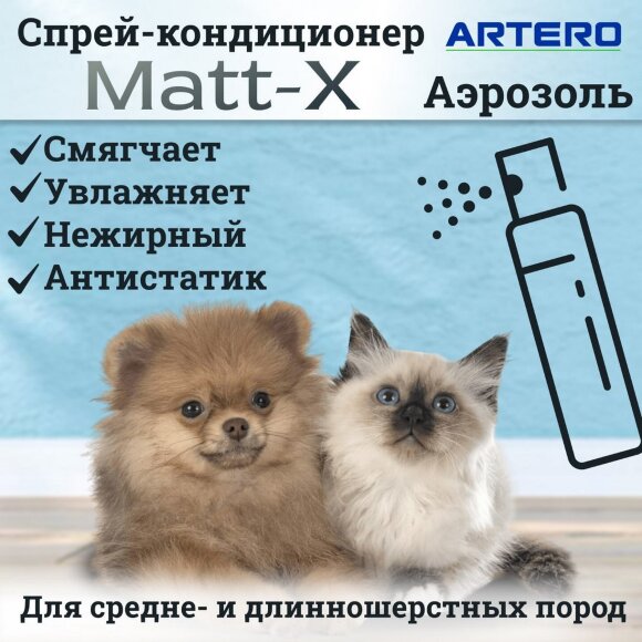 Спрей-кондиционер для легкого расчесывания Artero Matt-X
