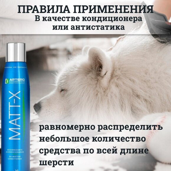 Спрей-кондиционер для легкого расчесывания Artero Matt-X