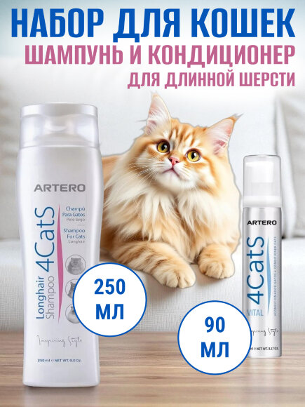 Комплект: шампунь Artero 4Cats 250 мл и кондиционер 4Cats 100 мл Комплект: шампунь Artero 4Cats 250 мл и кондиционер 4Cats 100 мл