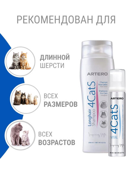 Комплект: шампунь Artero 4Cats 250 мл и кондиционер 4Cats 100 мл Комплект: шампунь Artero 4Cats 250 мл и кондиционер 4Cats 100 мл