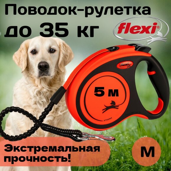 Поводок-рулетка для собак Flexi Xtreme M 5 метров, лента