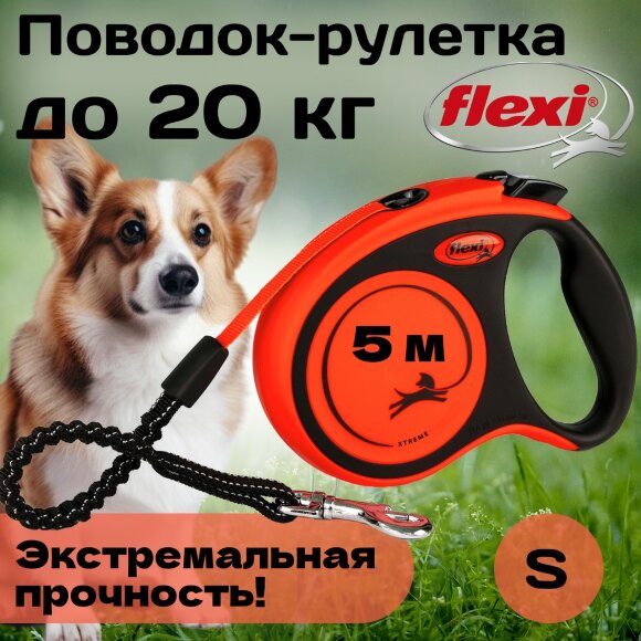 Поводок-рулетка для собак Flexi Xtreme S 5 метров, лента Поводок-рулетка для собак Flexi Xtreme S 5 метров, лента