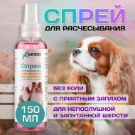 Спрей GRODO для легкого расчесывания и распутывания колтунов, 150 мл