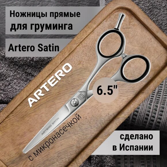 Ножницы прямые Artero Satin 6.5"