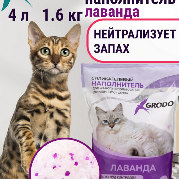 Силикагелевый наполнитель Grodo с ароматом лаванды, 4 л
