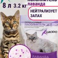 Силикагелевый наполнитель Grodo с ароматом лаванды, 8 л
