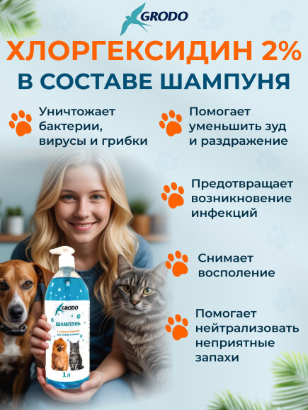 Шампунь GRODO с хлоргексидином для собак и кошек, 1 л