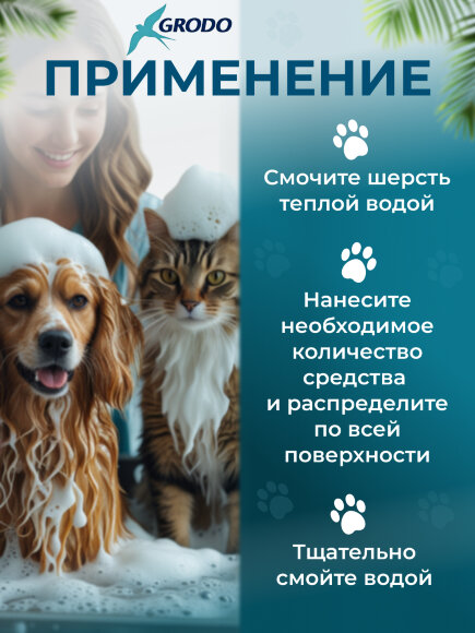 Шампунь GRODO с хлоргексидином для собак и кошек, 1 л
