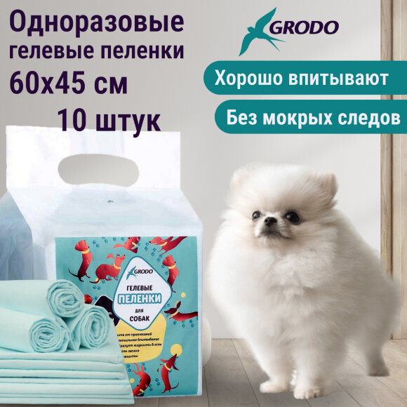 Гелевые пеленки GRODO для собак 60х45 см, 10 шт.