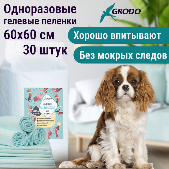 Гелевые пеленки GRODO для собак 60х60 см, 30 шт.