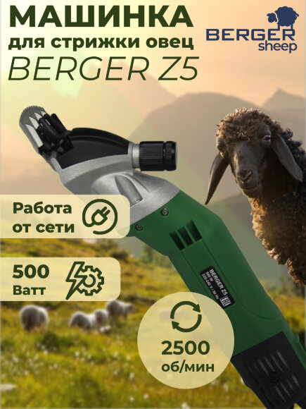 Машинка для стрижки овец Berger Z5, 500 Ватт Машинка для стрижки овец Berger Z5, 500 Ватт