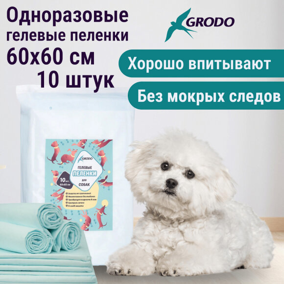 Гелевые пеленки GRODO для собак 60х60 см, 10 шт.