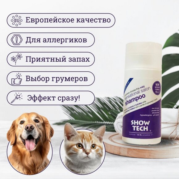 Шампунь Show Tech гипоаллергенный для собак, кошек и лошадей, 100 мл
