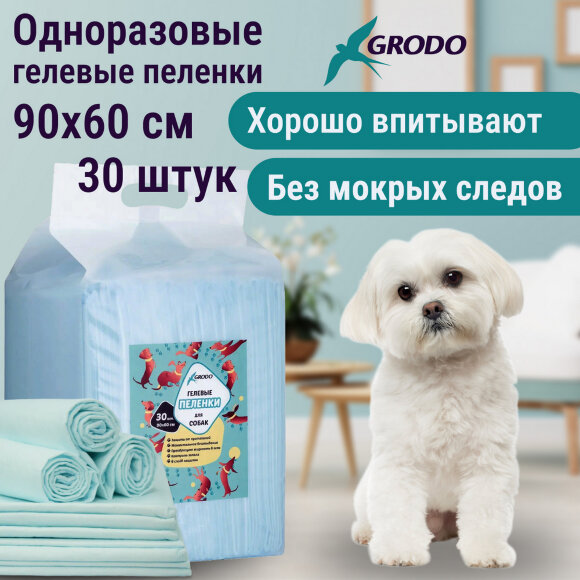 Гелевые пеленки GRODO для собак 90х60 см, 30 шт.