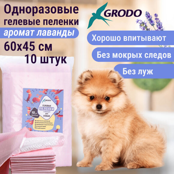 Гелевые пеленки GRODO для собак 60х45 см с ароматом лаванды, 10 шт. Гелевые пеленки GRODO для собак 60х45 см с ароматом лаванды, 10 шт.