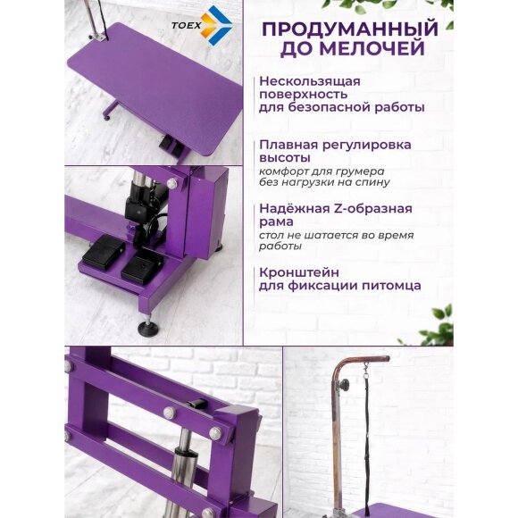 Стол для груминга TOEX 90х60хH52-100 см электрический, фиолетовый