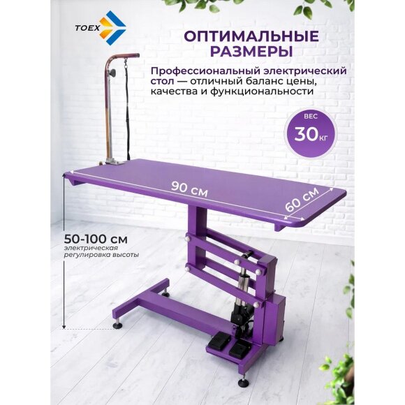 Стол для груминга TOEX 90х60хH52-100 см электрический, фиолетовый
