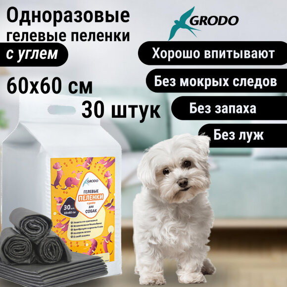 Гелевые пеленки GRODO для собак 60х60 см с углем, 30 шт. Гелевые пеленки GRODO для собак 60х60 см с углем, 30 шт.