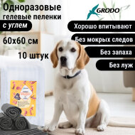 Гелевые пеленки GRODO для собак 60х60 см с углем, 10 шт.