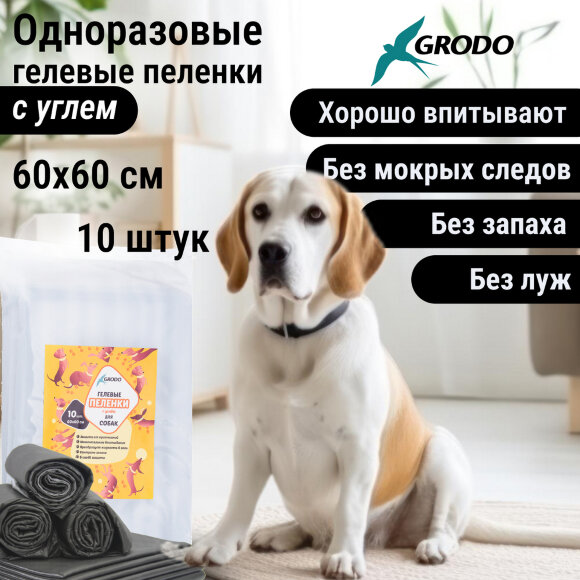 Гелевые пеленки GRODO для собак 60х60 см с углем, 10 шт.