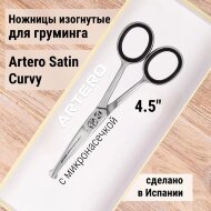 Ножницы изогнутые Artero Satin Curvy 4.5" Ножницы изогнутые Artero Satin Curvy 4.5"