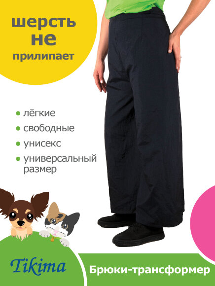 Брюки-трансформер Tikima для грумера Брюки-трансформер Tikima для грумера