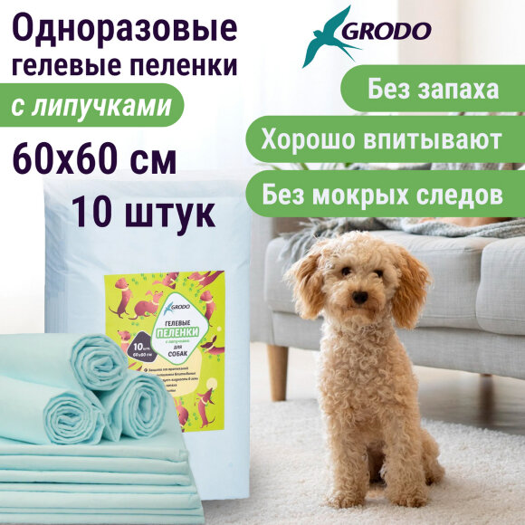 Гелевые пеленки GRODO для собак 60х60 см на липучках, 10 шт.