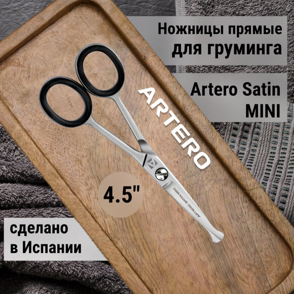 Ножницы прямые Artero Satin 4.5"