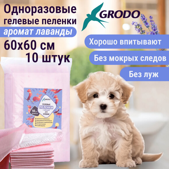 Гелевые пеленки GRODO для собак 60х60 см с ароматом лаванды, 10 шт.