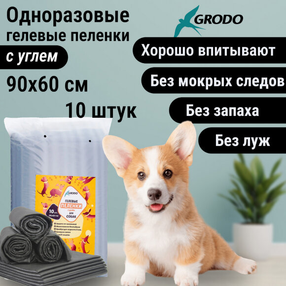 Гелевые пеленки GRODO для собак 90х60 см с углем, 10 шт. Гелевые пеленки GRODO для собак 90х60 см с углем, 10 шт.