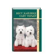 Книга "Вест Хайленд Уайт Терьер" Книга "Вест Хайленд Уайт Терьер"