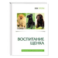 Книга "Воспитание щенка" Книга "Воспитание щенка"