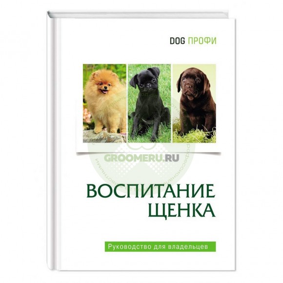 Книга "Воспитание щенка"