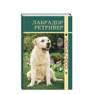 Книга "Лабрадор ретривер" Книга "Лабрадор ретривер"