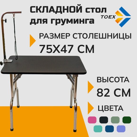 Стол для груминга Toex 75х47хH82 см складной, черный (Уценка)
