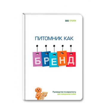 Купить книгу "Питомник как бренд"