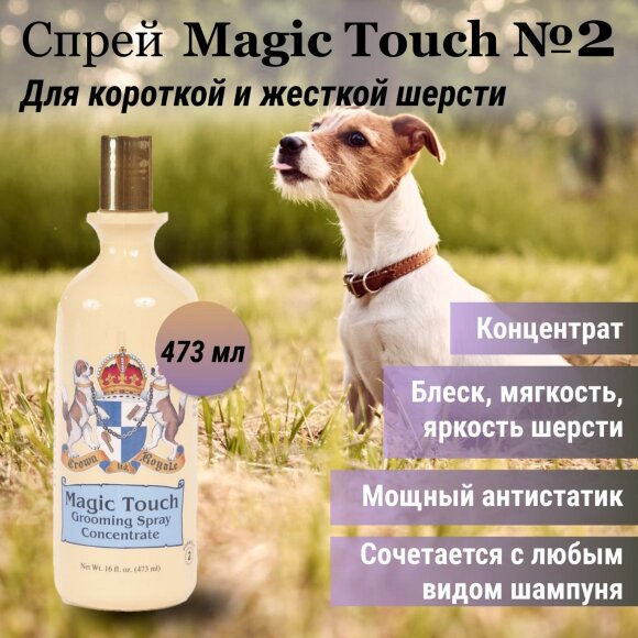 Спрей Crown Royale Magic Touch №2 (концентрат), 473 мл